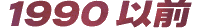 1990