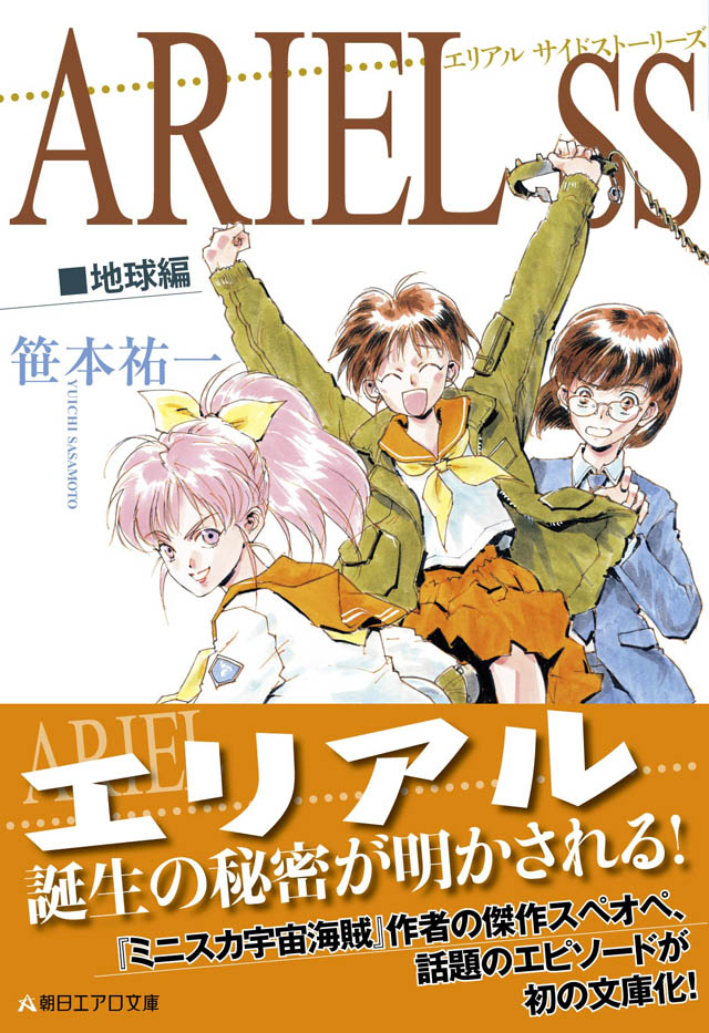 朝日新聞出版　笹本祐一／鈴木雅久「ARIEL SS　地球編」