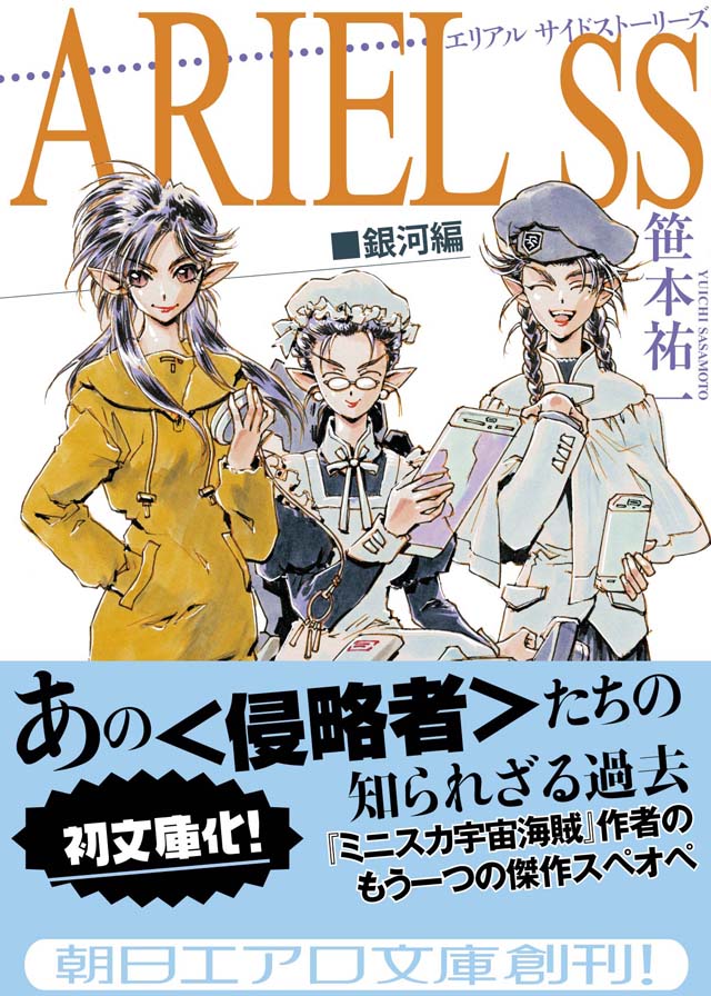 朝日新聞出版　笹本祐一／鈴木雅久「ARIEL SS 銀河編」