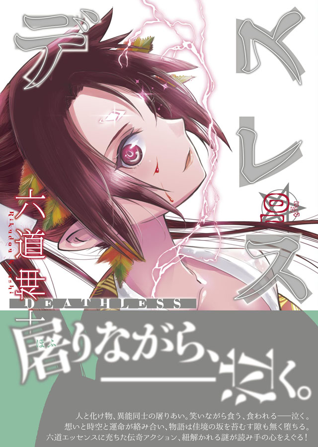 少年画報社　六道神士「デスレス」10巻