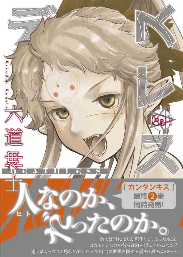 少年画報社　六道神士「デスレス」9巻