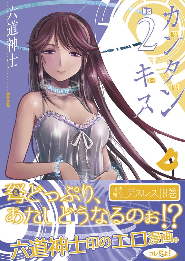 少年画報社　六道神士「カンタンキス」2巻