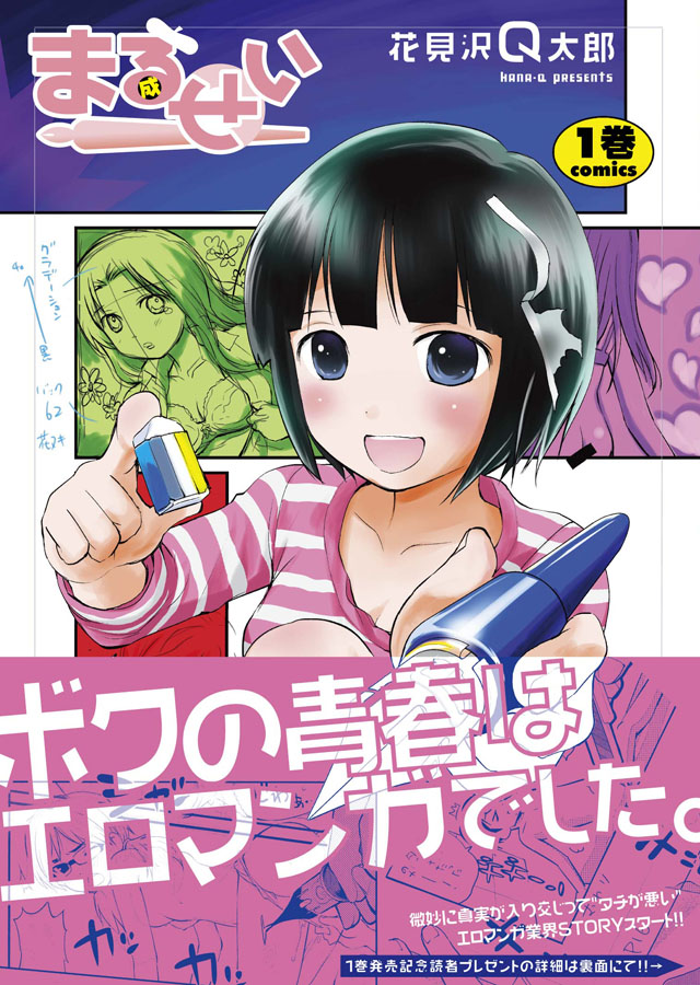 少年画報社　花見沢Q太郎「まるせい」1巻