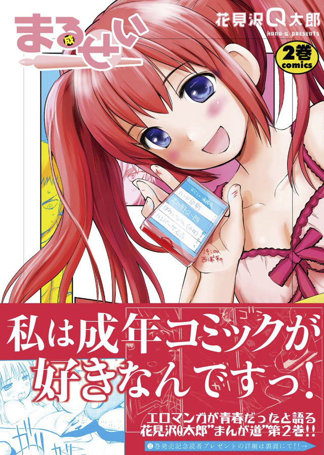 少年画報社　花見沢Q太郎「まるせい」2巻