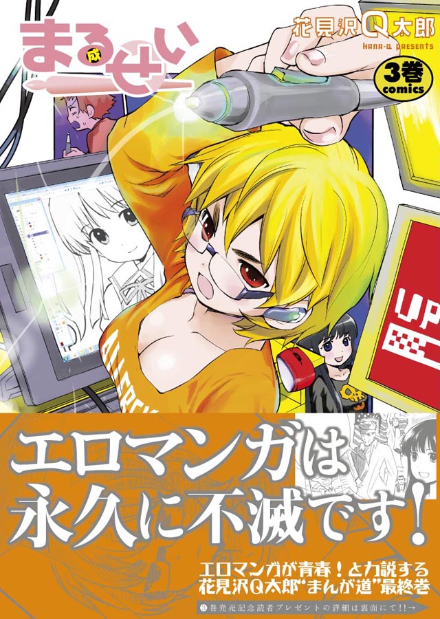 少年画報社　花見沢Q太郎「まるせい」3巻