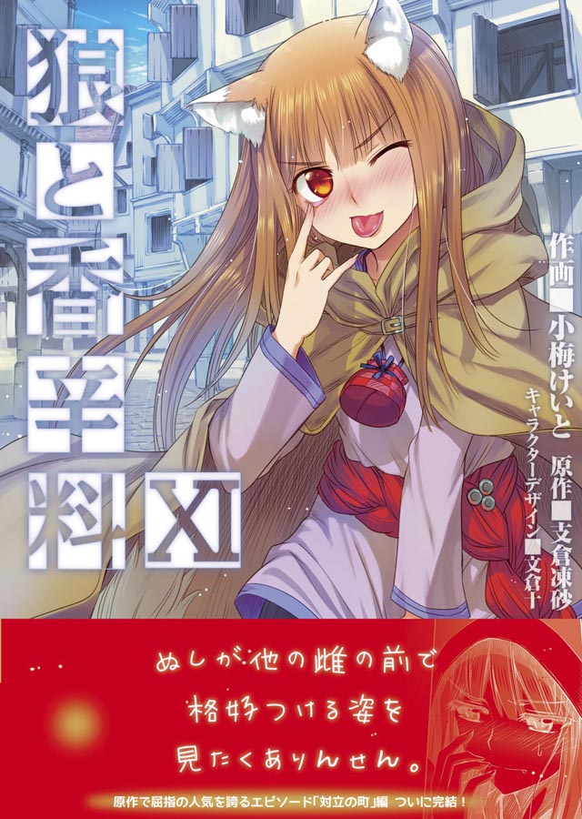 KADOKAWA　小梅 けいと／支倉 凍砂「狼と香辛料」11巻