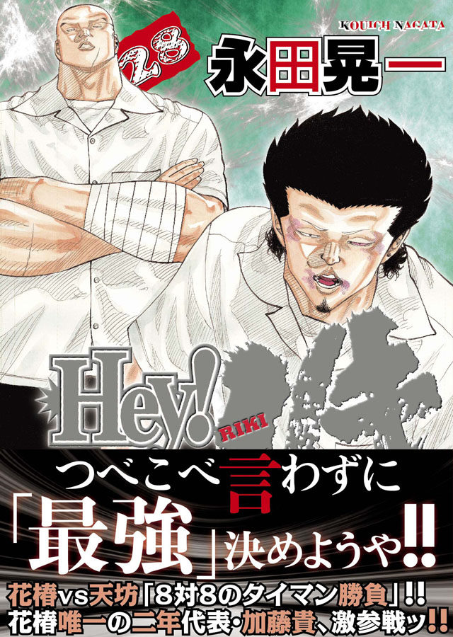 少年画報社　永田晃一「Hey!リキ」28巻