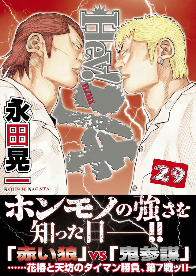 少年画報社　永田晃一「Hey!リキ」29巻