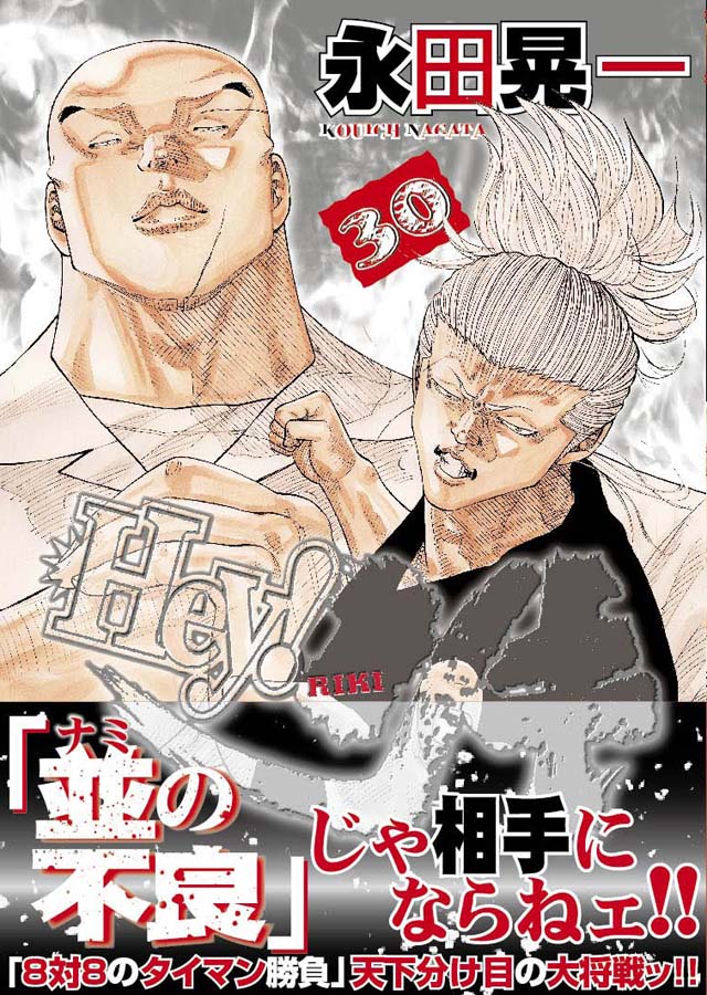 少年画報社　永田晃一 「Hey! リキ」 30巻