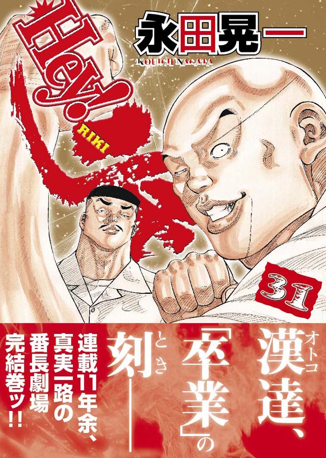 少年画報社　永田晃一「Hey! リキ」31巻