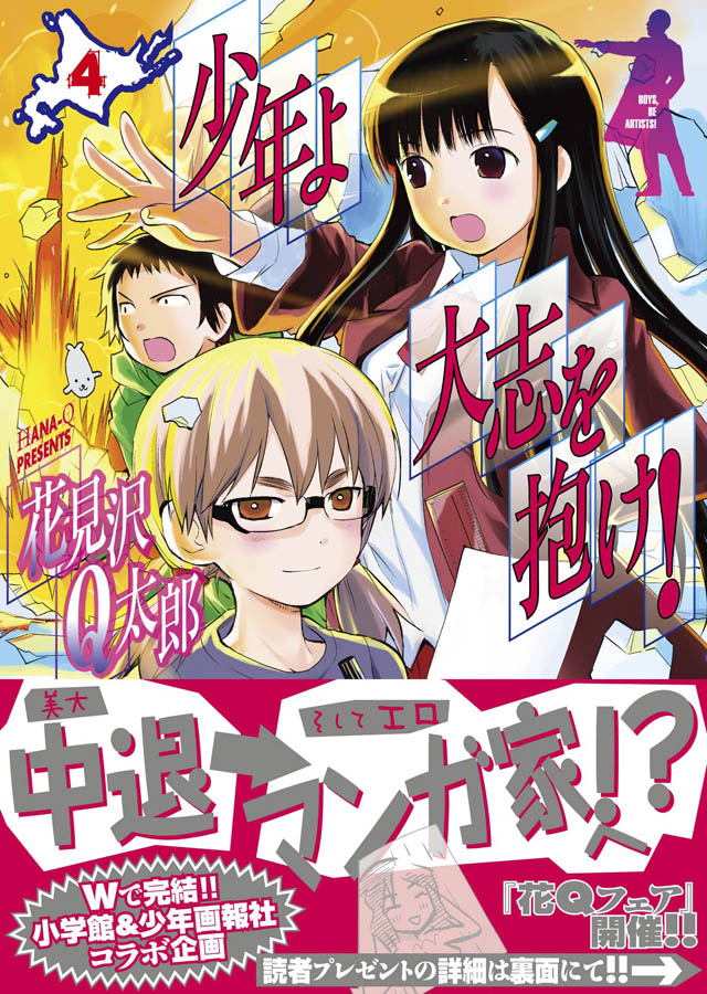 少年画報社　花見沢Q太郎「少年よ大志を抱け！」4巻