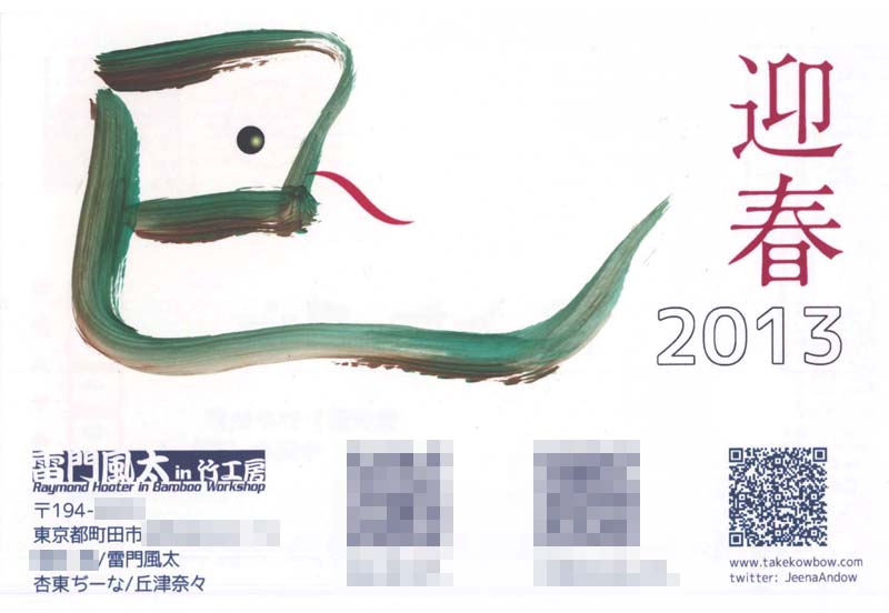 竹工房　2013年賀状