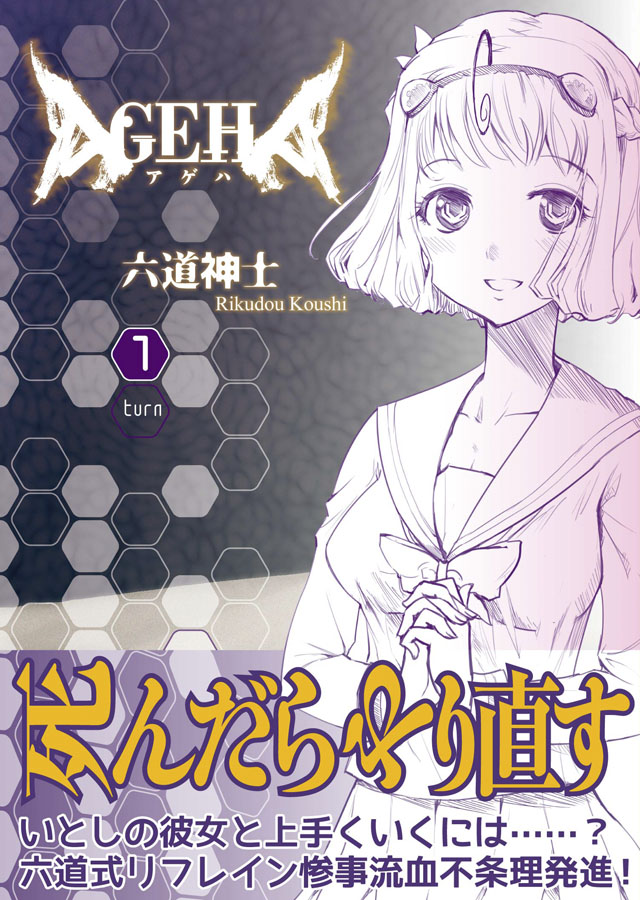 少年画報社　六道神士「AGEHA」1巻