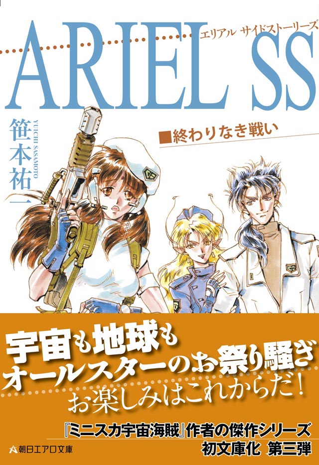 朝日新聞出版　笹本祐一／鈴木雅久「ARIEL SS　終わりなき戦い」