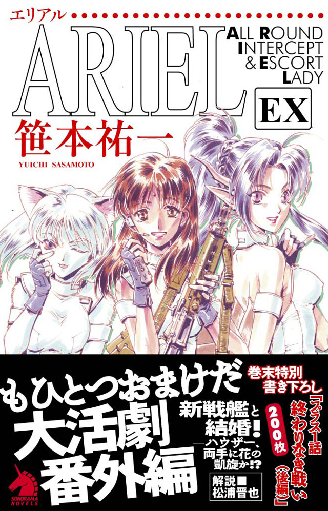朝日新聞出版　笹本祐一/鈴木雅久「エリアル」EX