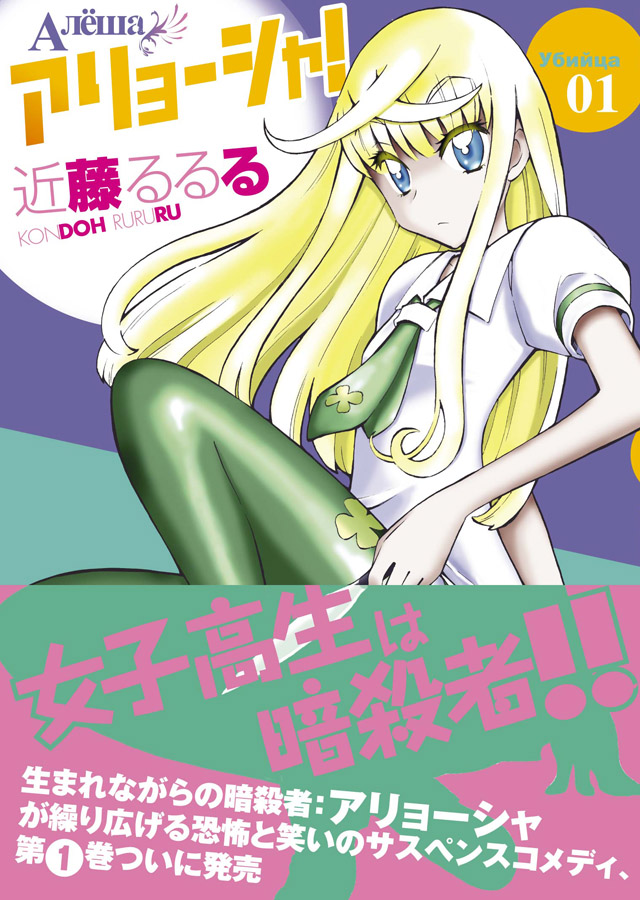 少年画報社　近藤るるる「アリョーシャ！」1巻