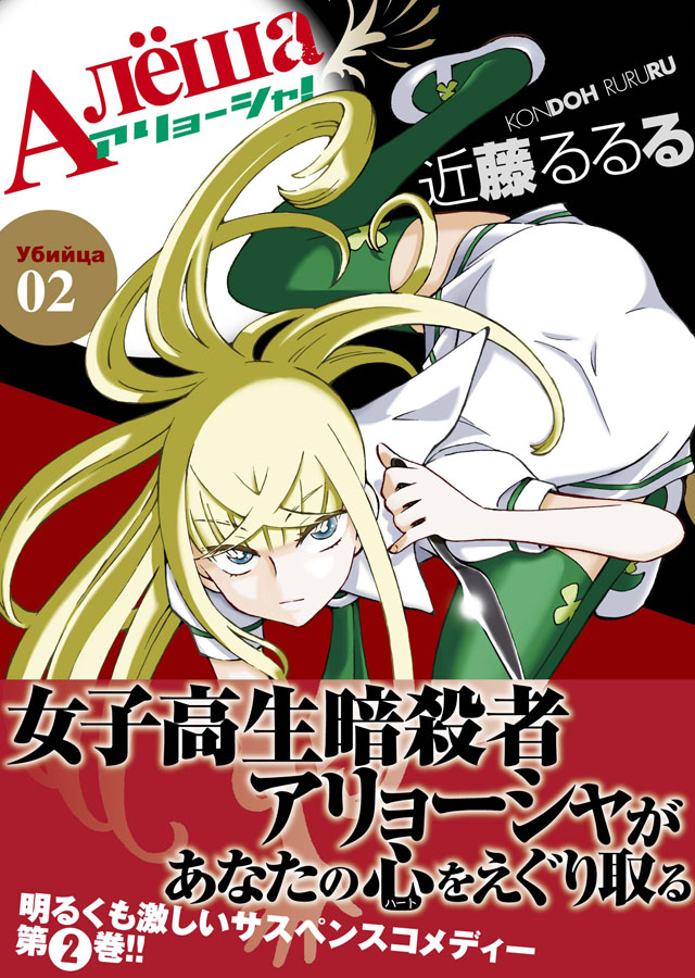 少年画報社　近藤るるる「アリョーシャ！」2巻