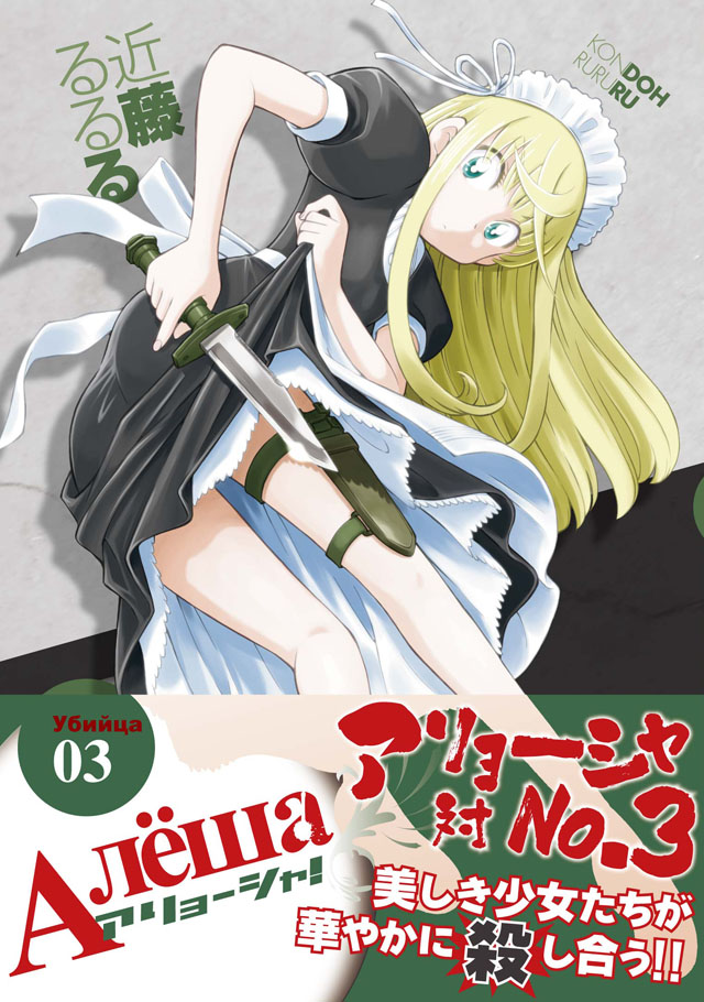 少年画報社 近藤るるる「アリョーシャ!」3巻