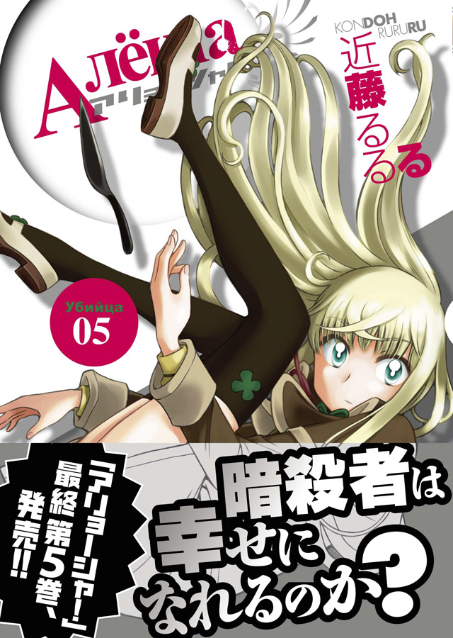 少年画報社 近藤るるる「アリョーシャ!」5巻