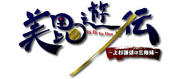 ホビージャパン コミックDANGAN 太田ぐいや／天道まさえ「美毘遊伝 ～上杉謙信は三姉妹～」ロゴ