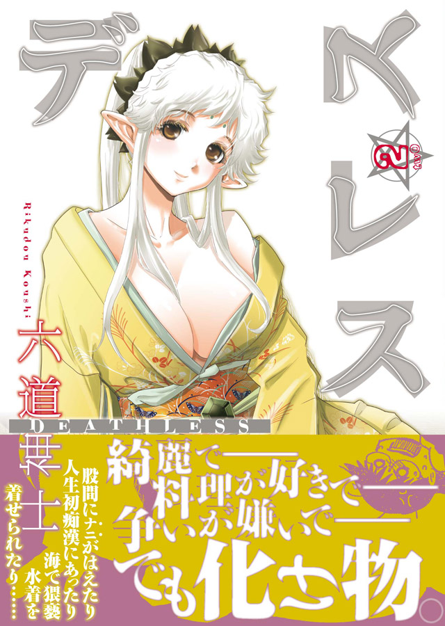少年画報社 六道神士「デスレス」2巻