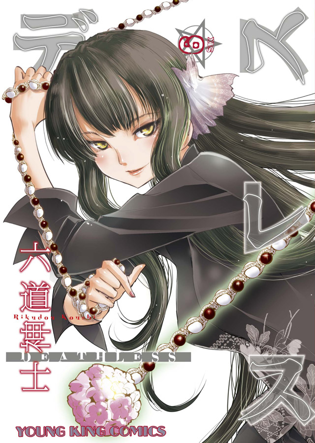 少年画報社 六道神士「デスレス」6巻
