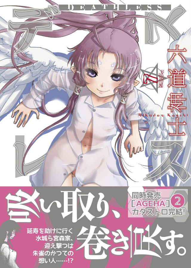 少年画報社 六道神士「デスレス」7巻