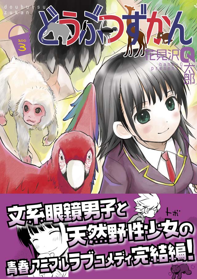 小学館　花見沢Q太郎「どうぶつずかん」3巻