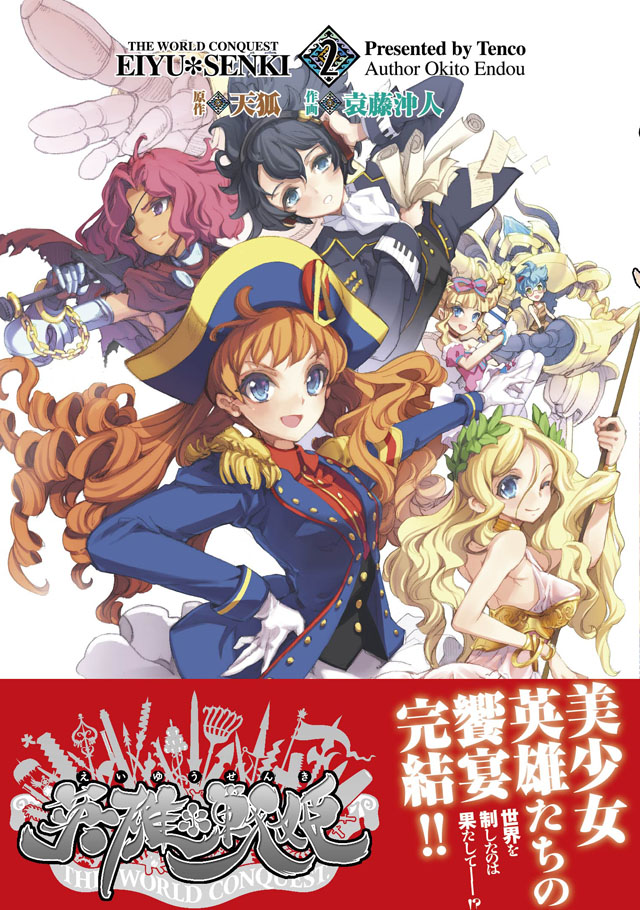 アスキー・メディアワークス　天狐/袁藤沖人「英雄*戦姫」2巻