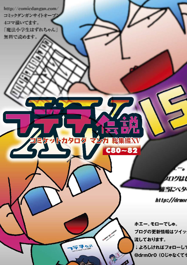 モロモロ「フデ子伝説XV」