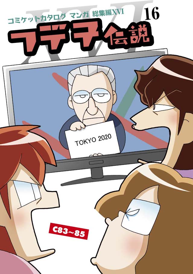 モロモロ「フデ子伝説XVI」