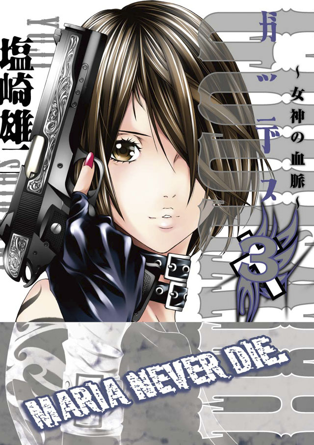 少年画報社　塩崎雄二「ガッデス」3巻