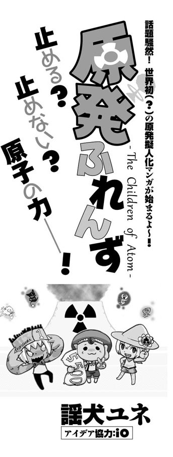 ホビージャパン コミックDANGAN  謡犬ユネ (原案：IO)「原発ふれんず」コミックマーケット81無料配布コミック 扉デザイン