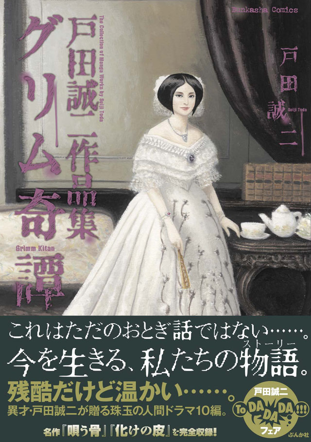 ぶんか社  戸田誠二「戸田誠二作品集 グリム奇譚」