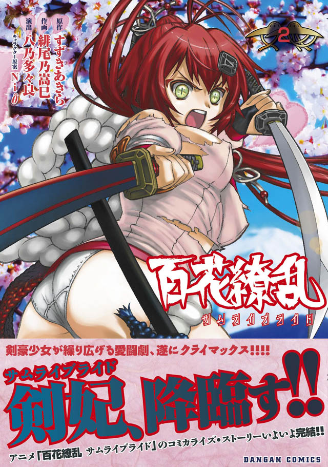 ホビージャパン ダンガンコミック 緋尾乃嵩巳／すずきあきら／八乃多々良／Niθ「百花繚乱 サムライブライド」2巻