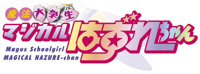 ホビージャパン コミックDANGAN Dr.モロー&スタジオ寿「魔法大学生マジカルはずれちゃん」(一回生)ロゴ