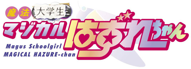 ホビージャパン コミックDANGAN Dr.モロー&スタジオ寿「魔法大学生マジカルはずれちゃん」(ニ回生～)ロゴ