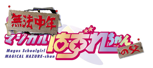 ホビージャパン コミックDANGAN Dr.モロー&スタジオ寿「魔法無法中年マジカルはずれちゃんの父」ロゴ