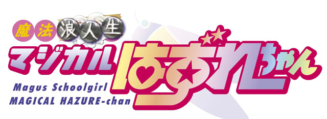 ホビージャパン コミックDANGAN Dr.モロー&スタジオ寿「魔法浪人生マジカルはずれちゃん」ロゴ