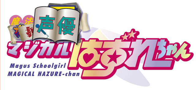 ホビージャパン コミックDANGAN Dr.モロー＆スタジオ寿「魔法声優マジカルはずれちゃん」ロゴ