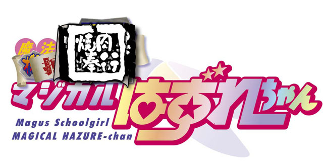 ホビージャパン コミックDANGAN Dr.モロー&スタジオ寿「魔法焼き肉奉行マジカルはずれちゃん」ロゴ