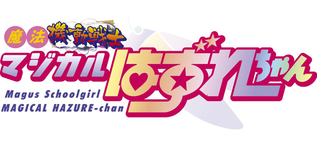 ホビージャパン コミックDANGAN Dr.モロー＆スタジオ寿「魔法機動戦士マジカルはずれちゃん」ロゴ
