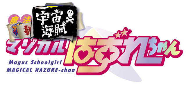 ホビージャパン コミックDANGAN Dr.モロー＆スタジオ寿「魔法宇宙海賊マジカルはずれちゃん」ロゴ