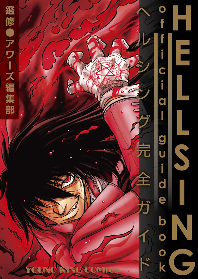 少年画報社 平野耕太 OURS編集部 監修「HELLSING official guide book」