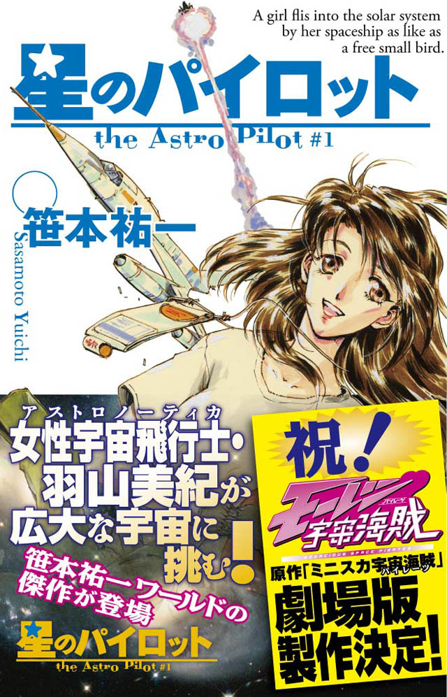 朝日新聞出版 笹本祐一/鈴木雅久「星のパイロット」1巻