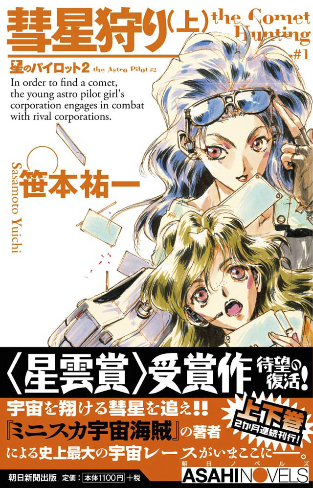朝日新聞出版 笹本祐一/鈴木雅久「彗星狩り(上) 星のパイロット 2巻」