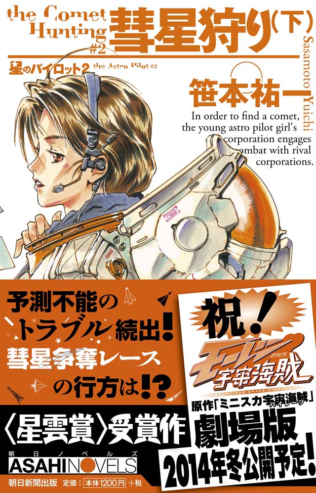 朝日新聞出版 笹本祐一/鈴木雅久「彗星狩り(下) 星のパイロット 2巻」