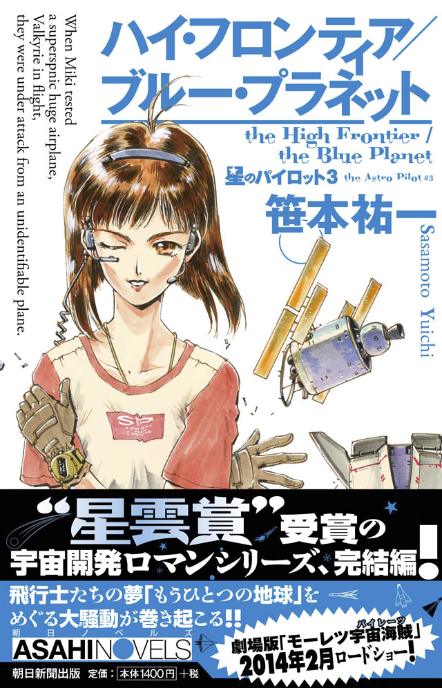朝日新聞出版 笹本祐一/鈴木雅久「ハイ・フロンティア/ブルー・プラネット 星のパイロット3」