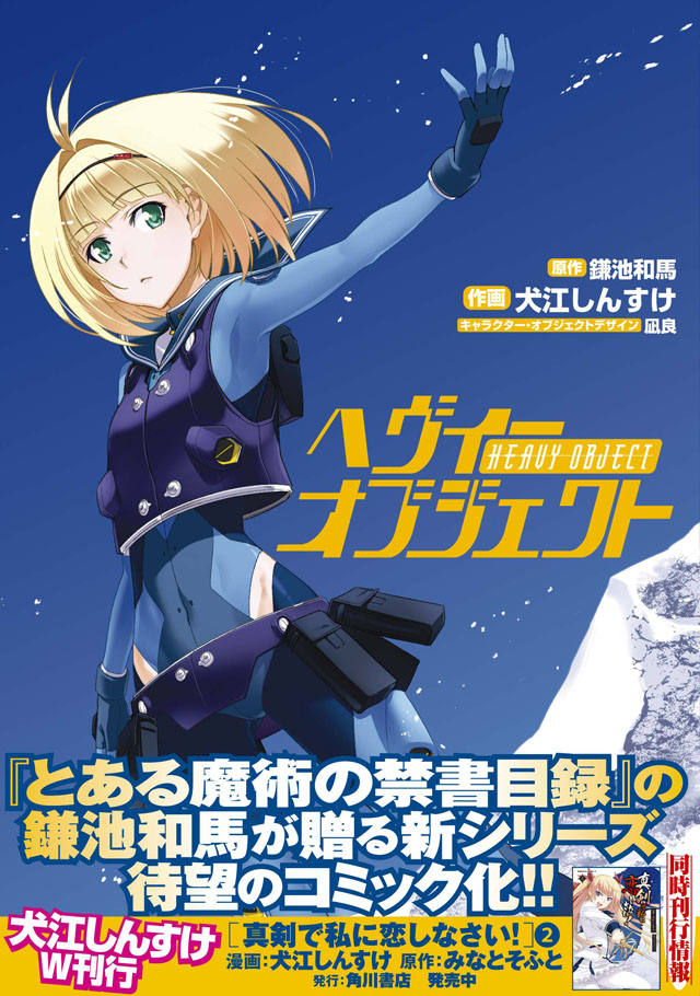 アスキー・メディアワークス 犬江 しんすけ/鎌池和馬「ヘヴィーオブジェクト」