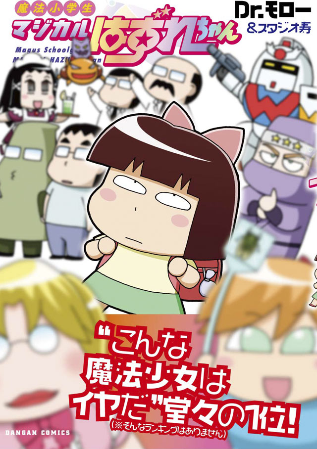ホビージャパン ダンガンコミックス Dr.モロー&スタジオ寿「魔法小学生マジカルはずれちゃん」